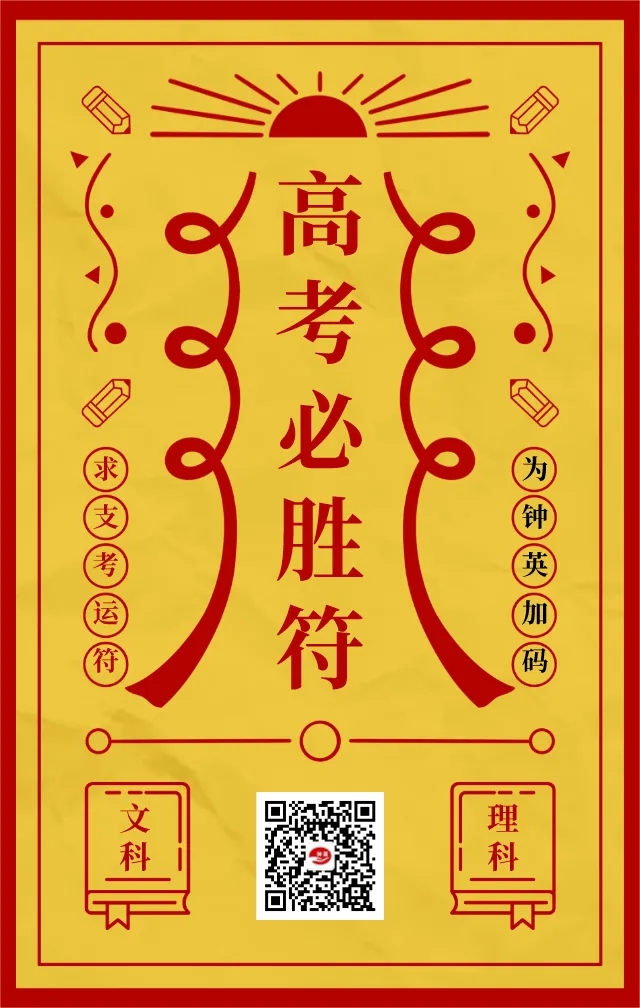 祝福钟英教育集团高考取得优异成绩,所有高三学子心想事成,金榜题名!